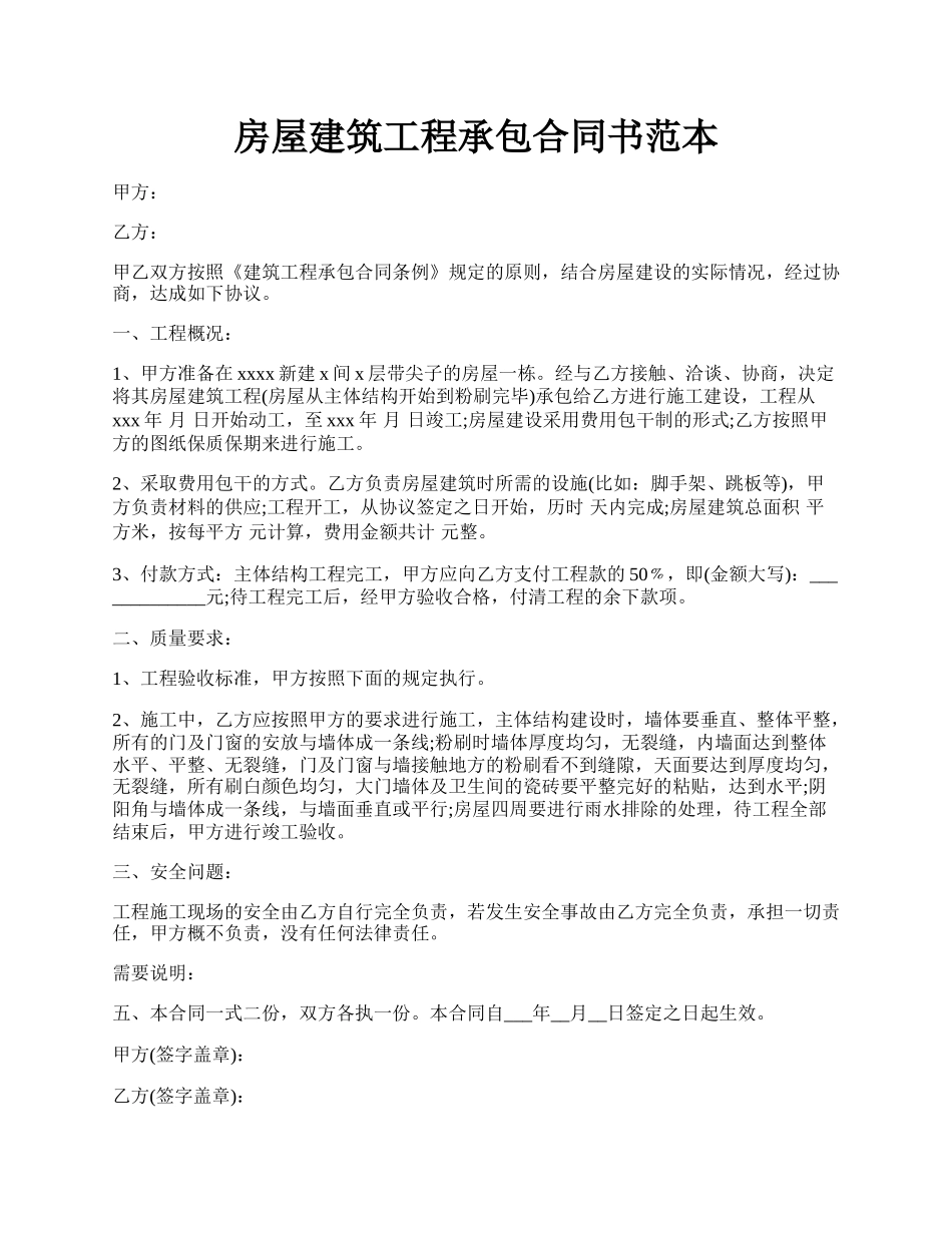 房屋建筑工程承包合同书范本.docx_第1页