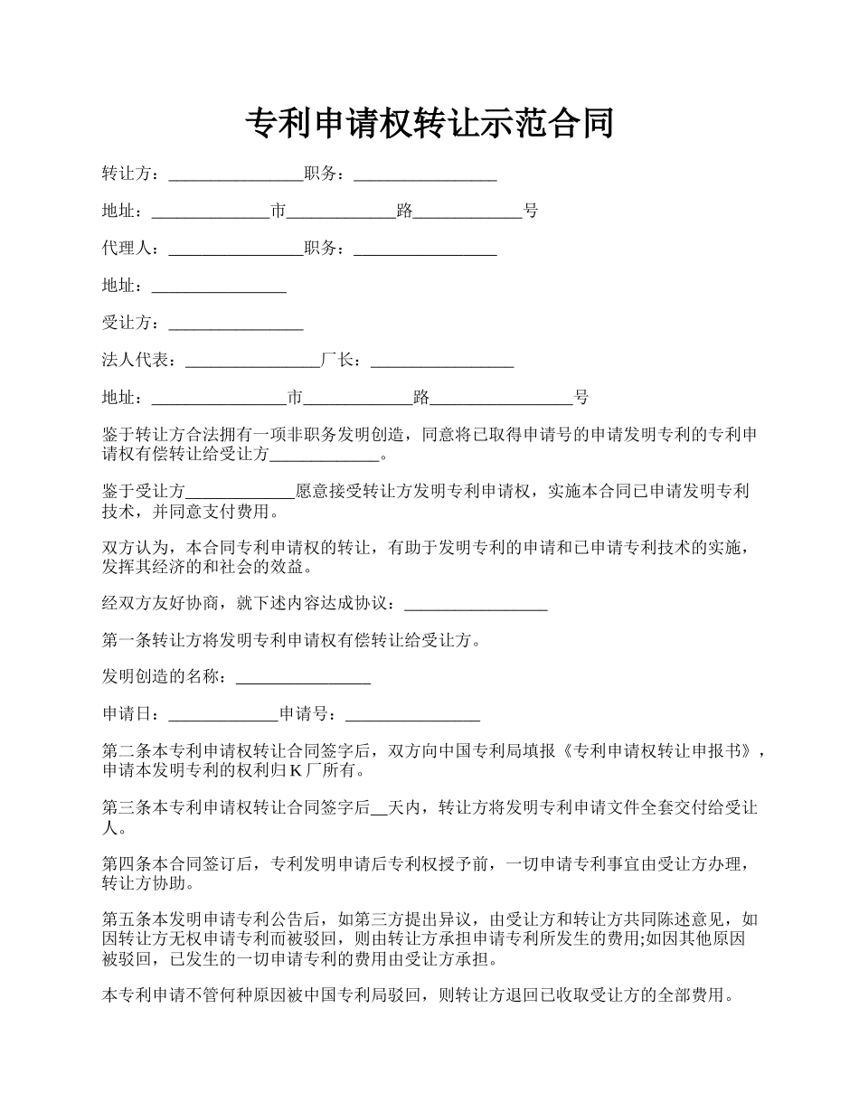 专利申请权转让示范合同.docx_第1页