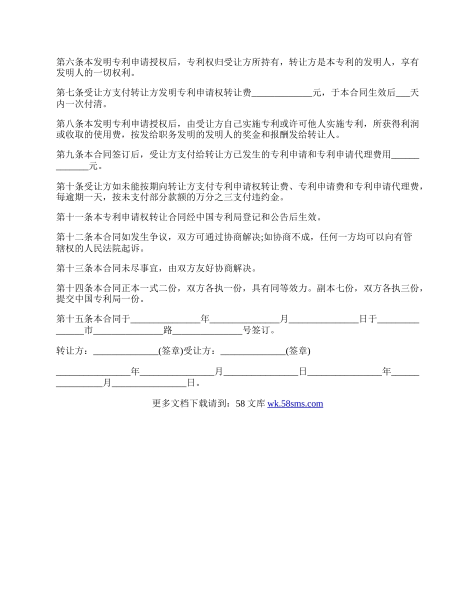 专利申请权转让示范合同.docx_第2页