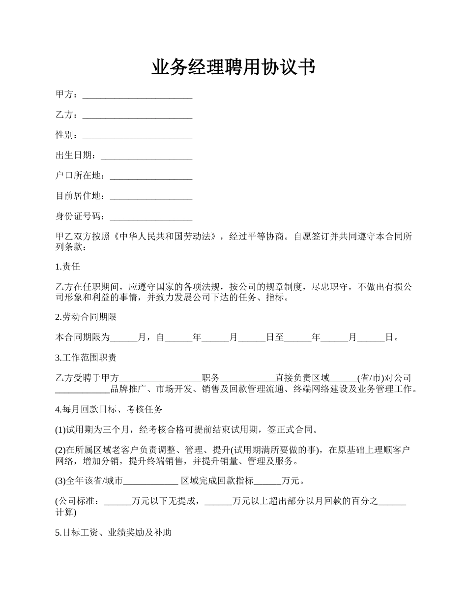 业务经理聘用协议书.docx_第1页