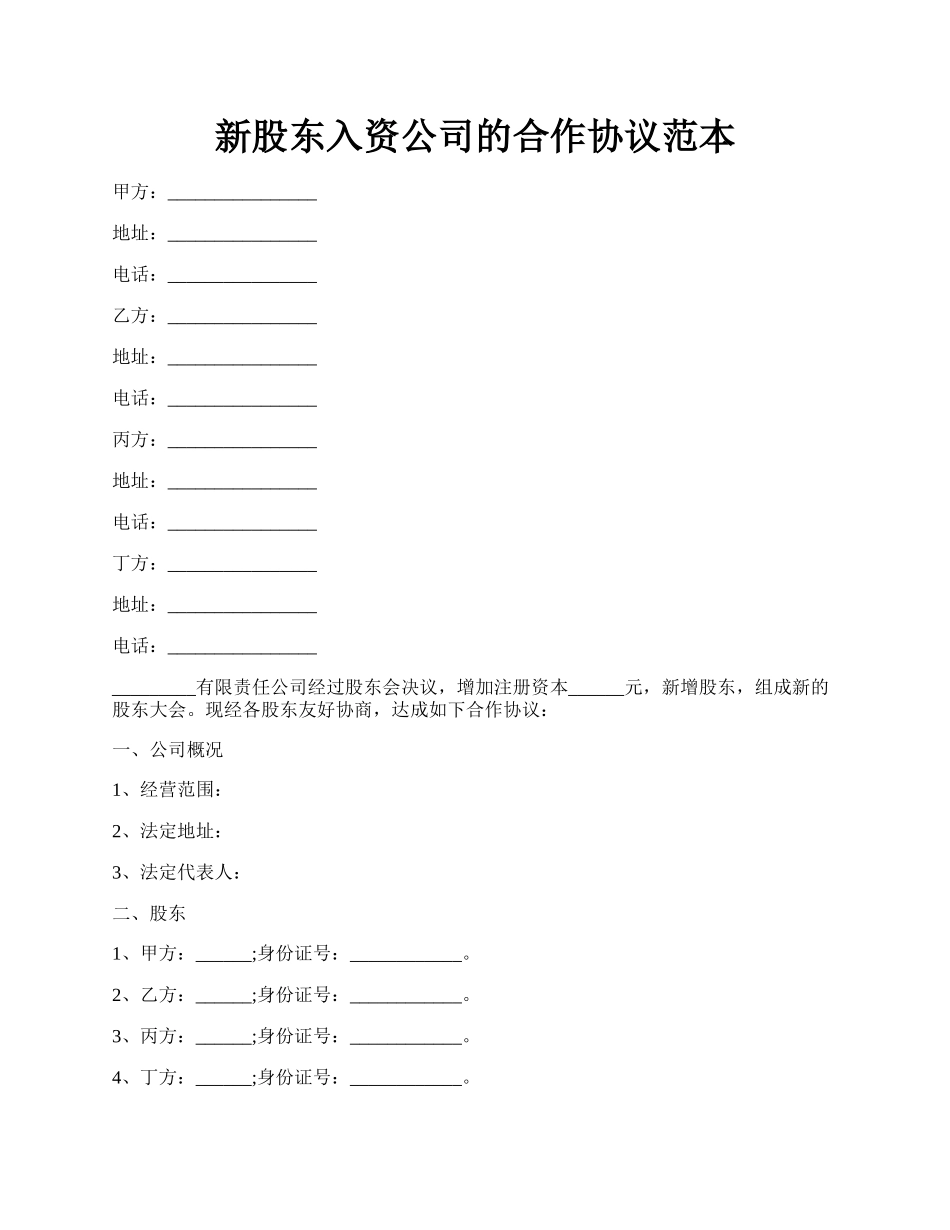 新股东入资公司的合作协议范本.docx_第1页