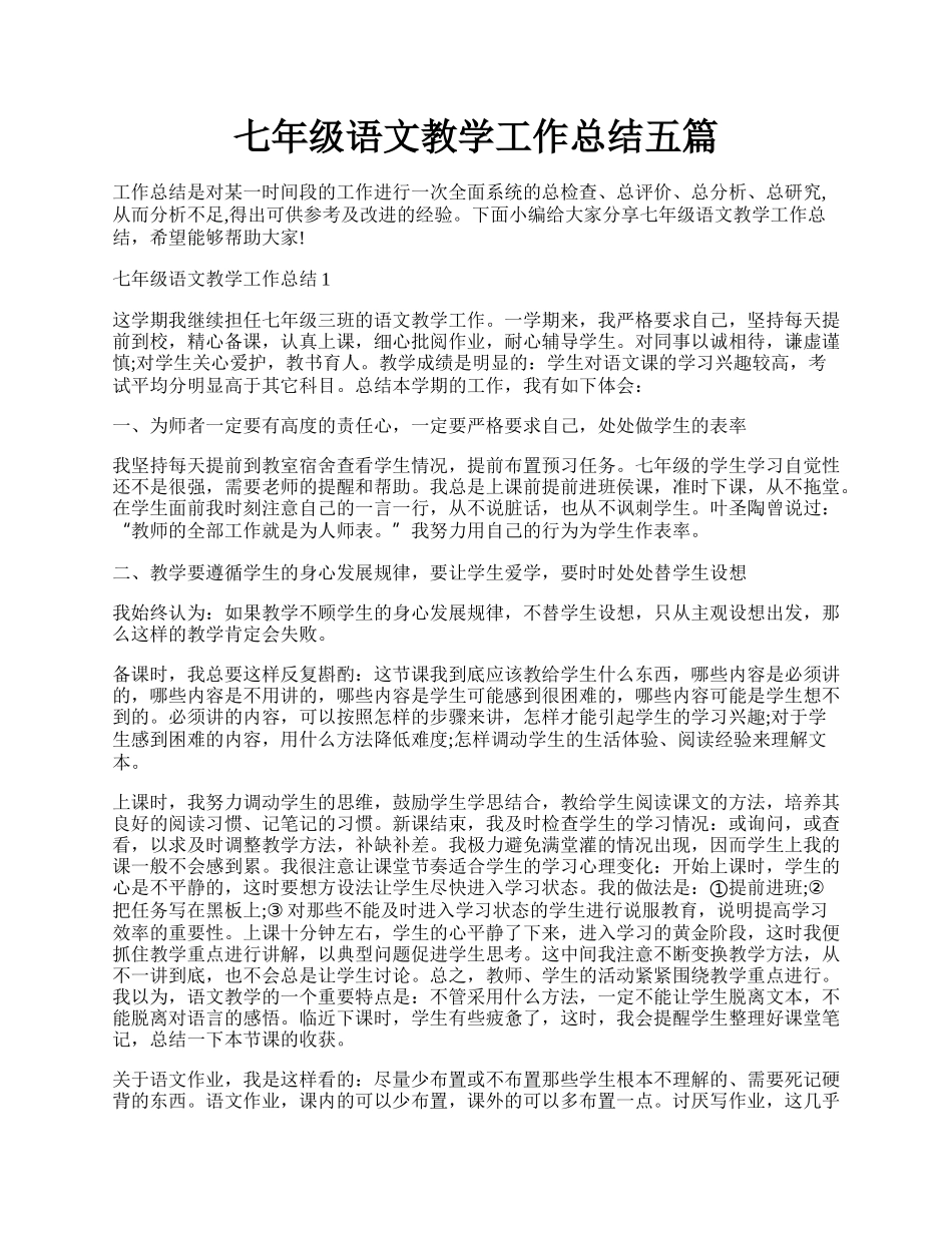 七年级语文教学工作总结五篇.docx_第1页