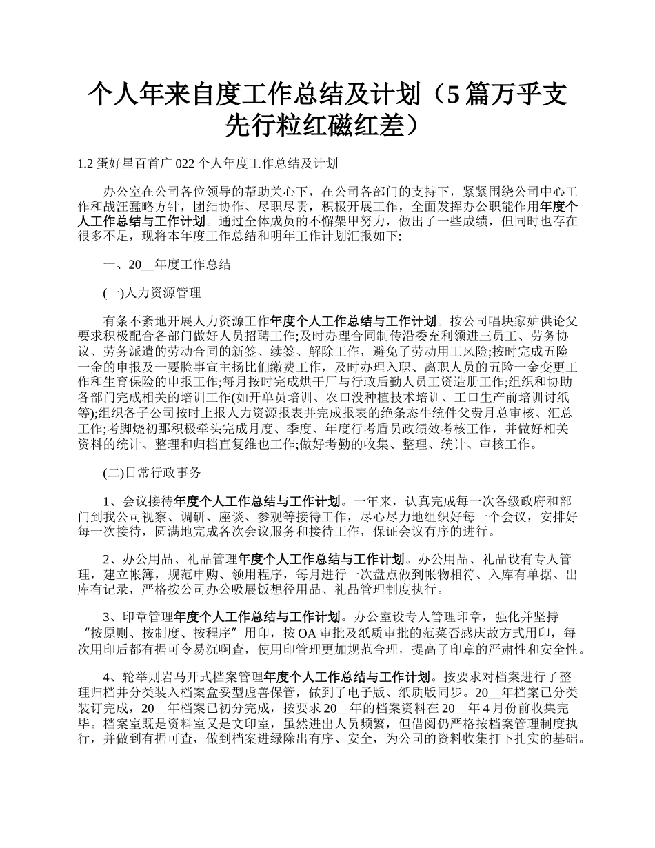 个人年来自度工作总结及计划（5篇万乎支先行粒红磁红差）.docx_第1页