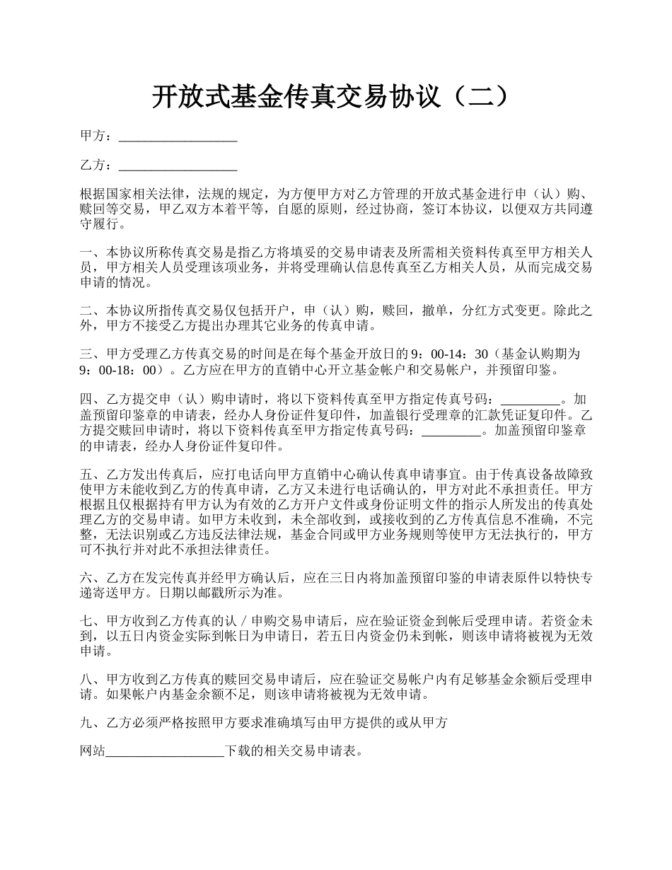 开放式基金传真交易协议（二）.docx_第1页