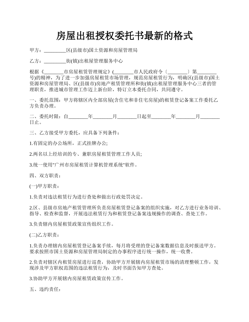 房屋出租授权委托书最新的格式.docx_第1页