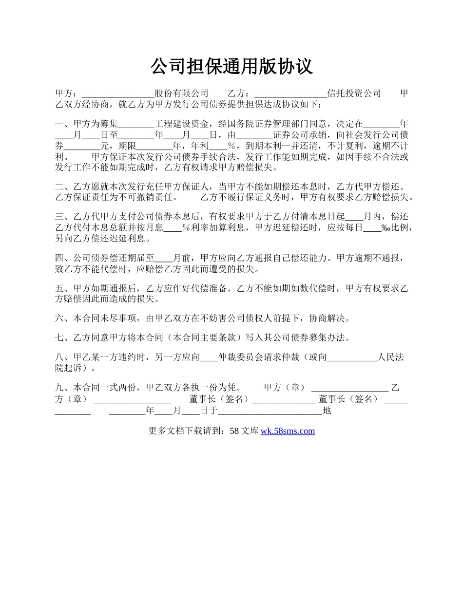 公司担保通用版协议.docx_第1页