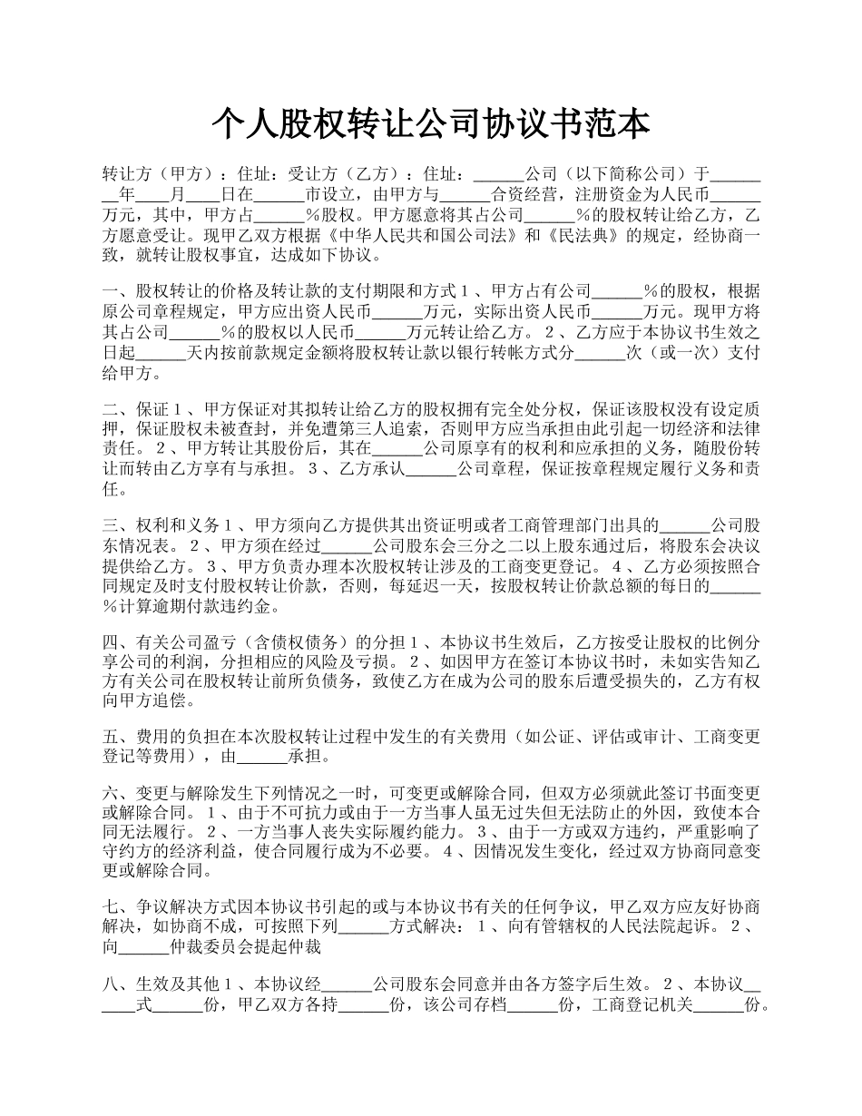 个人股权转让公司协议书范本.docx_第1页