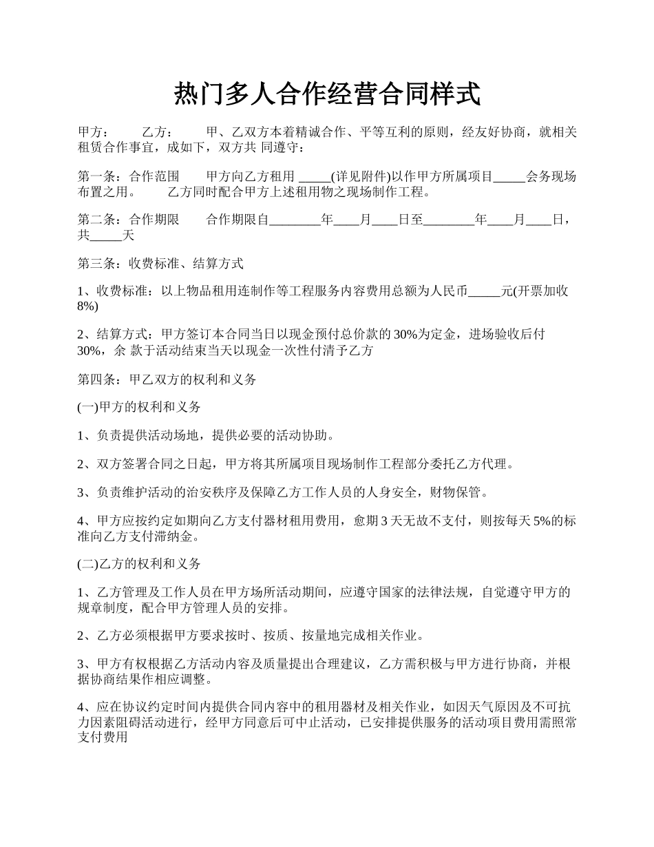 热门多人合作经营合同样式.docx_第1页