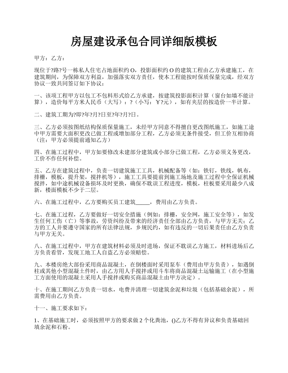 房屋建设承包合同详细版模板.docx_第1页