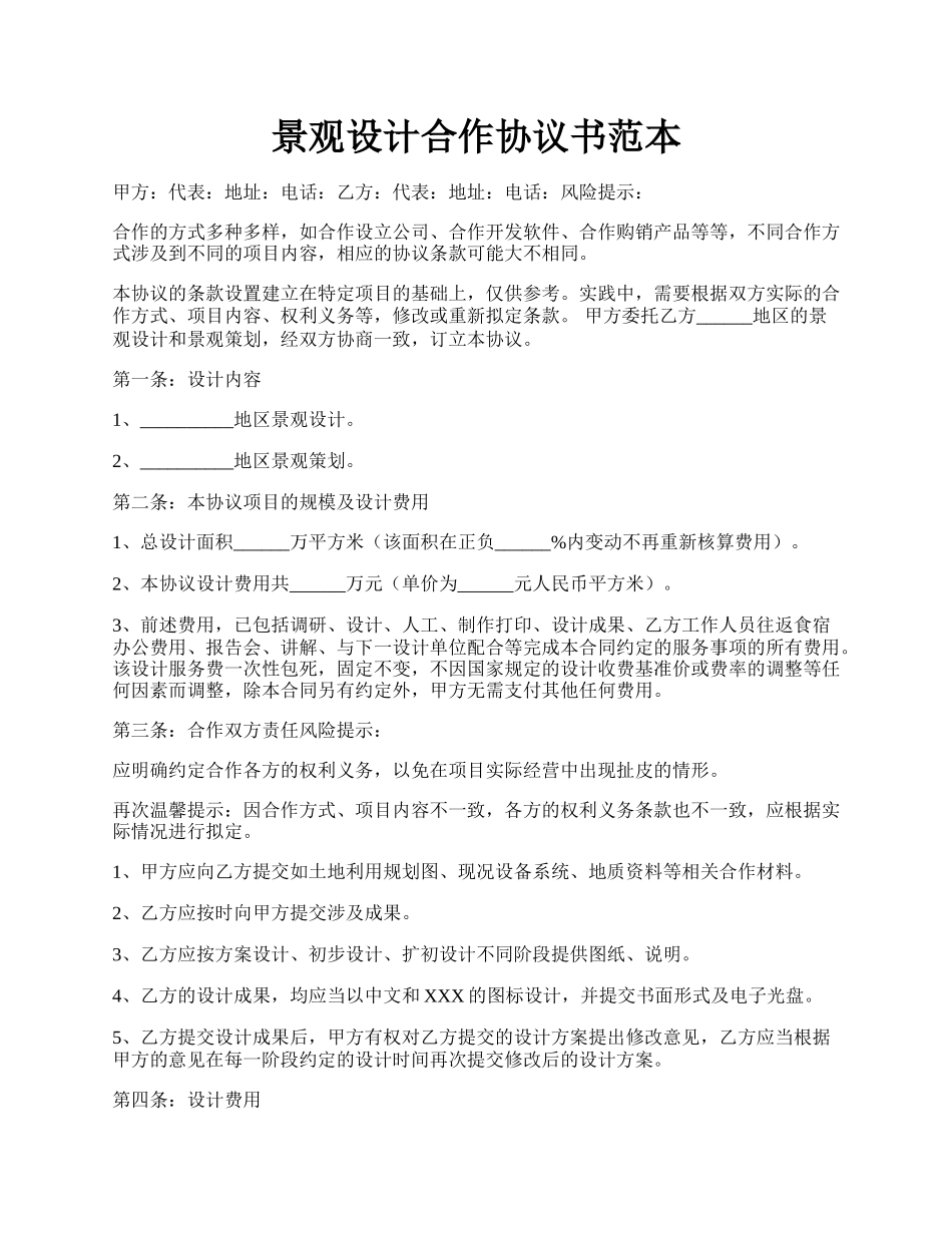 景观设计合作协议书范本.docx_第1页