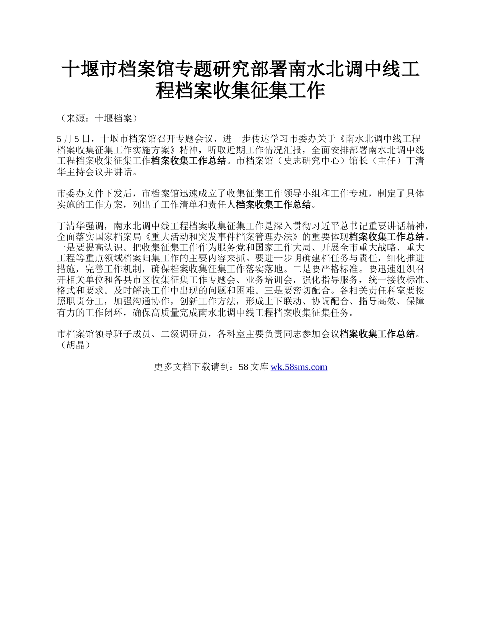 十堰市档案馆专题研究部署南水北调中线工程档案收集征集工作.docx_第1页