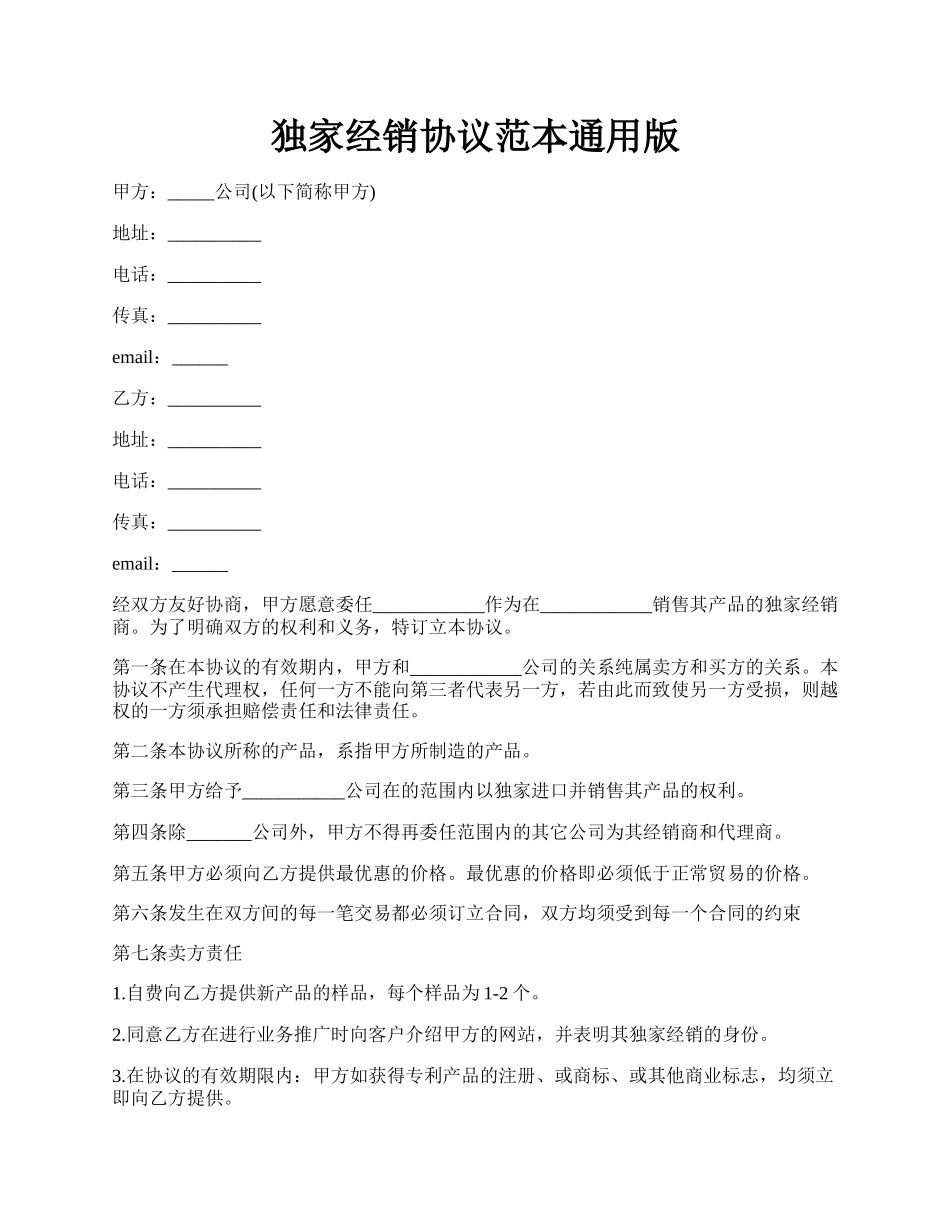 独家经销协议范本通用版.docx_第1页