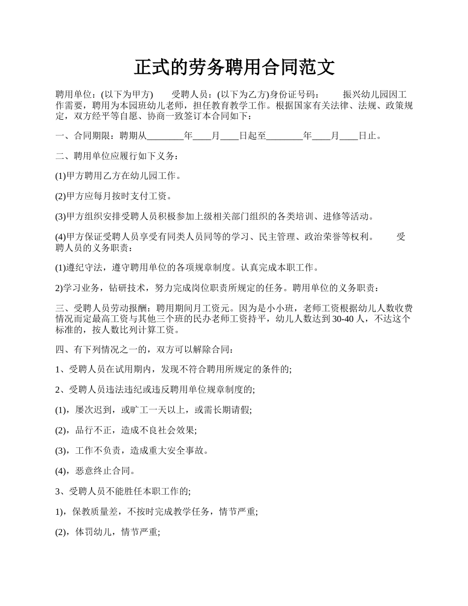 正式的劳务聘用合同范文.docx_第1页