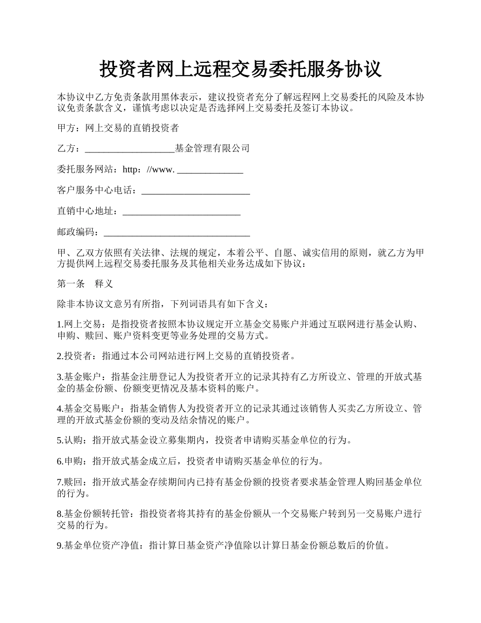 投资者网上远程交易委托服务协议.docx_第1页
