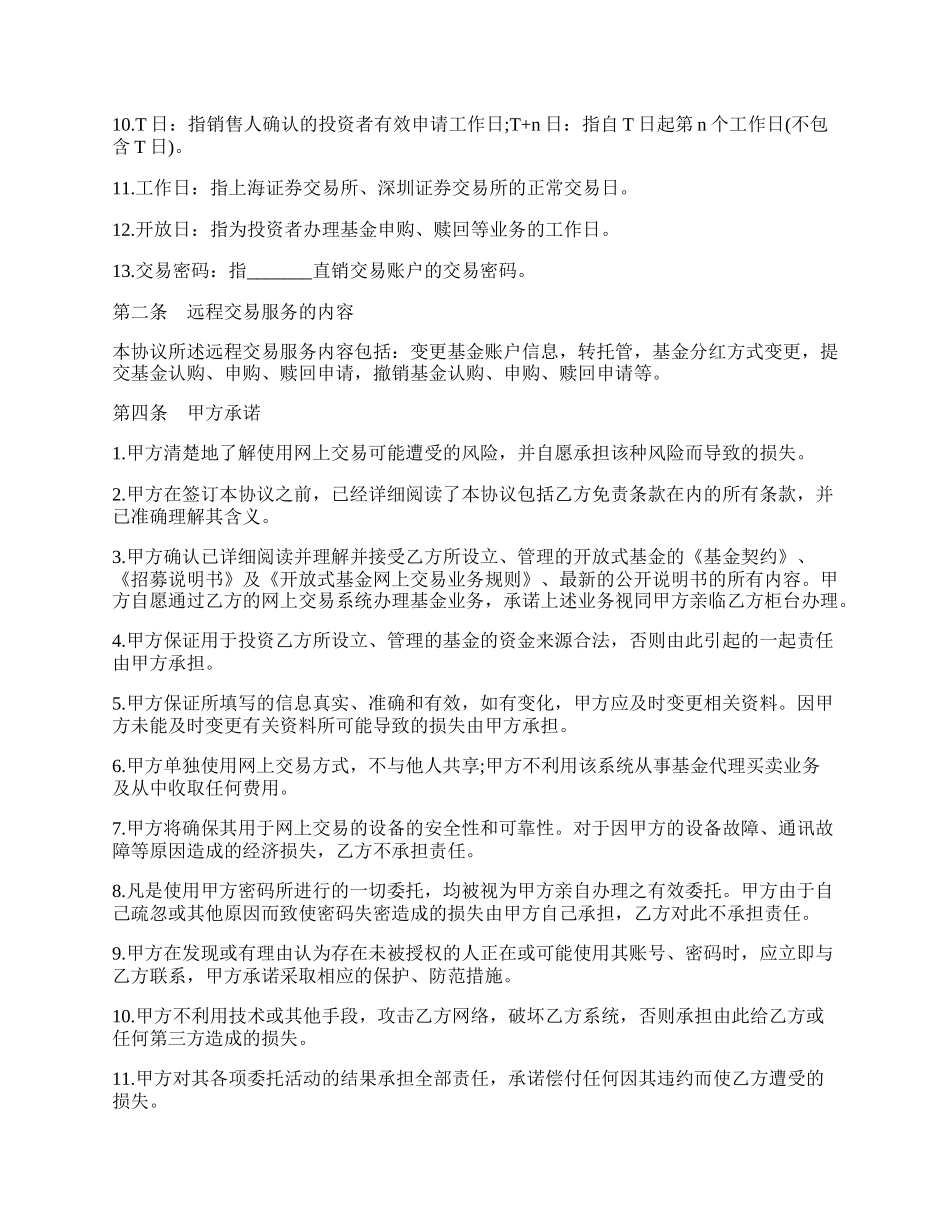 投资者网上远程交易委托服务协议.docx_第2页