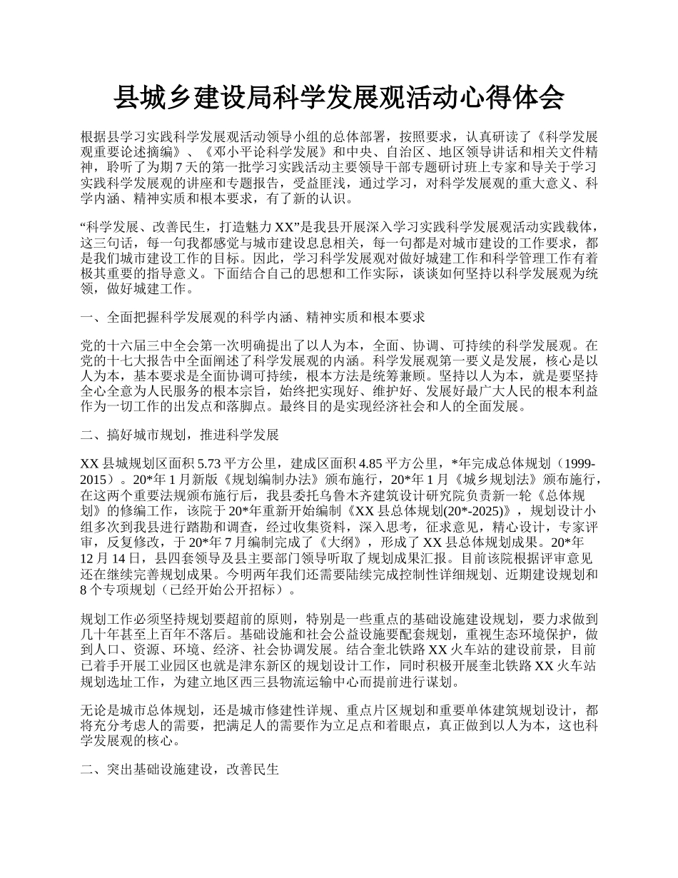 县城乡建设局科学发展观活动心得体会.docx_第1页