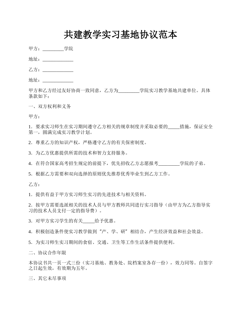 共建教学实习基地协议范本.docx_第1页