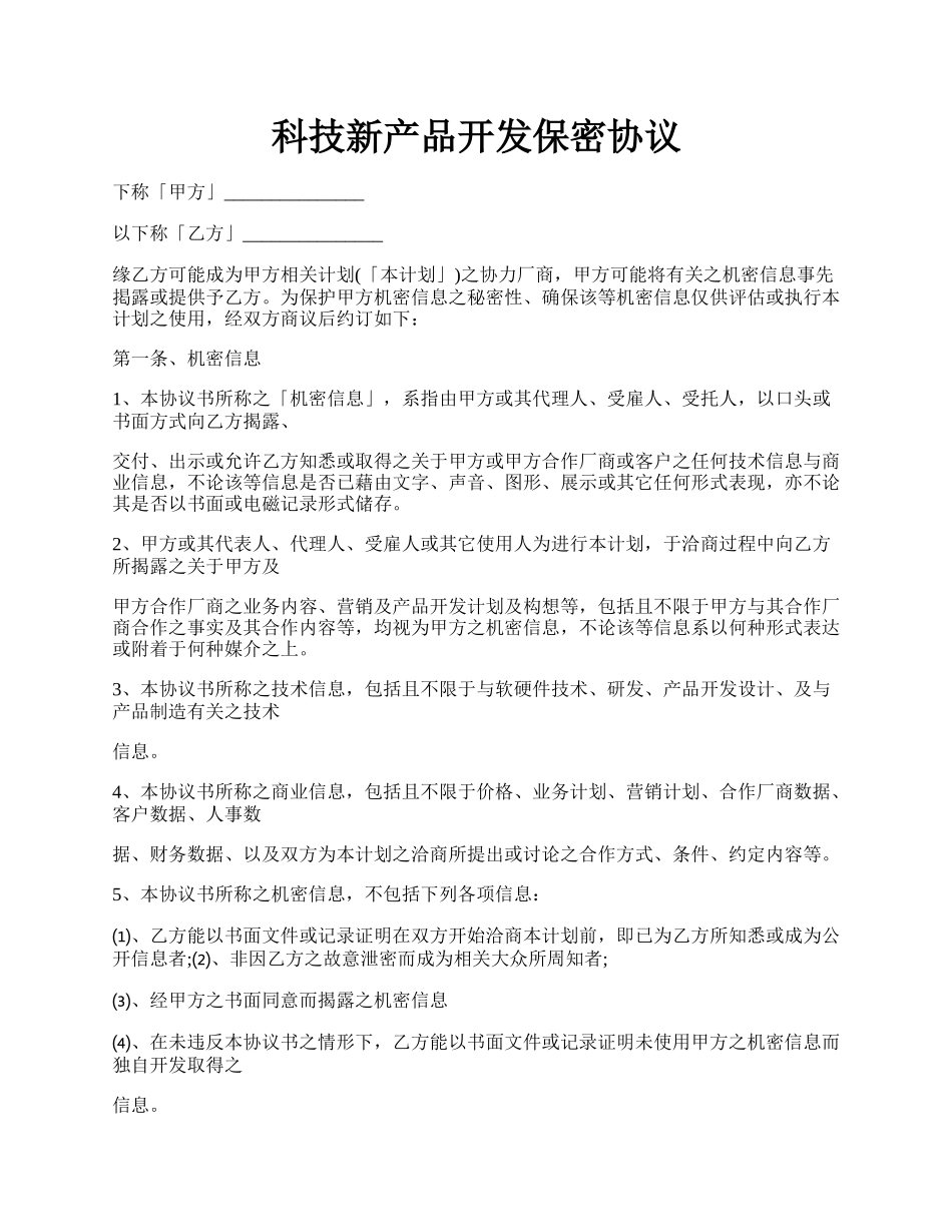 科技新产品开发保密协议.docx_第1页