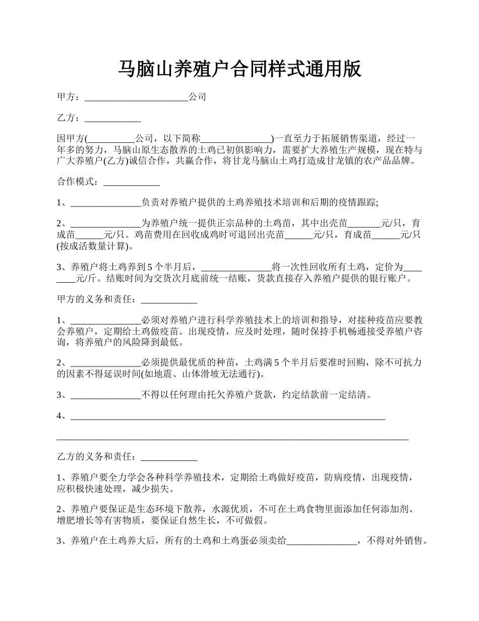 马脑山养殖户合同样式通用版.docx_第1页