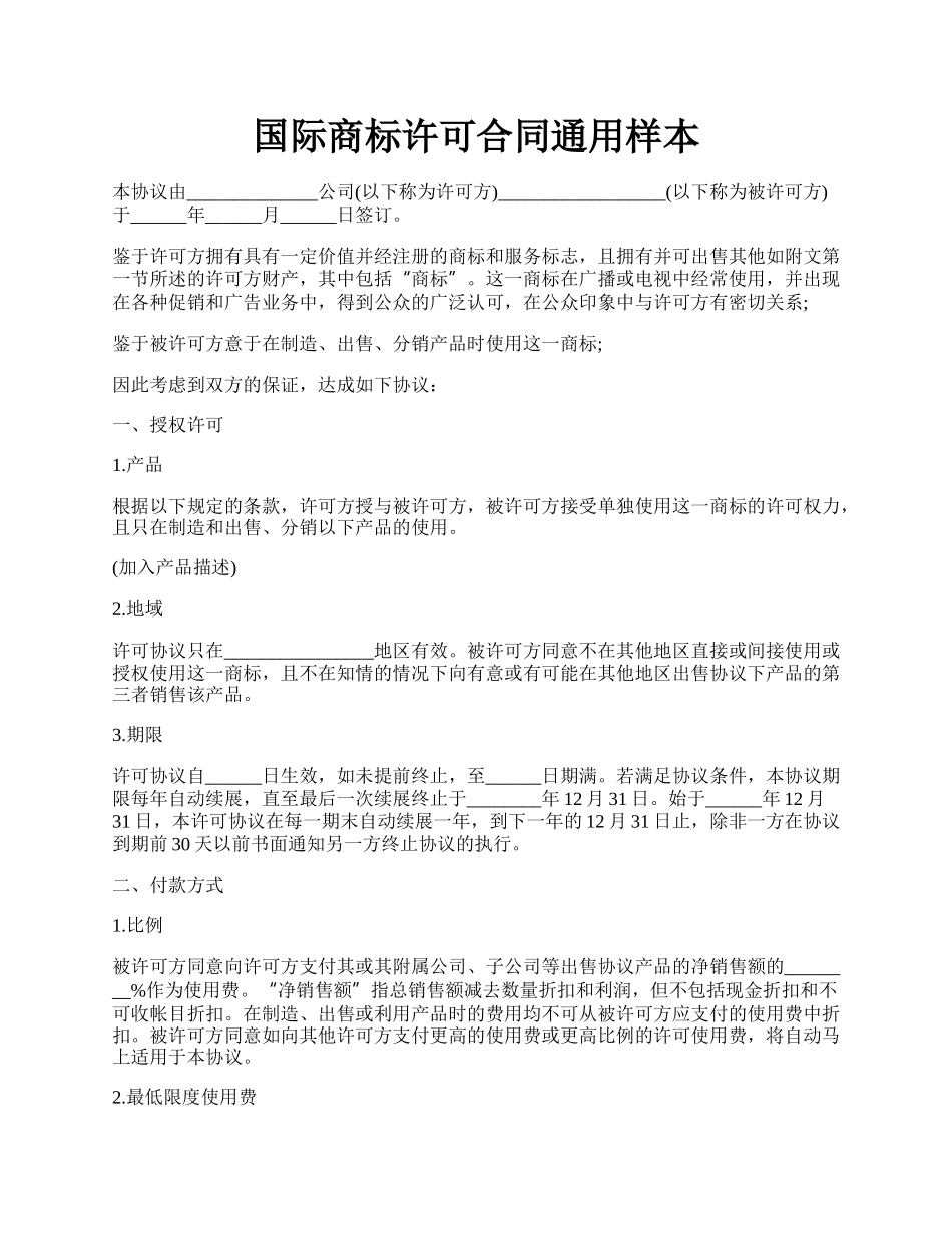 国际商标许可合同通用样本.docx_第1页