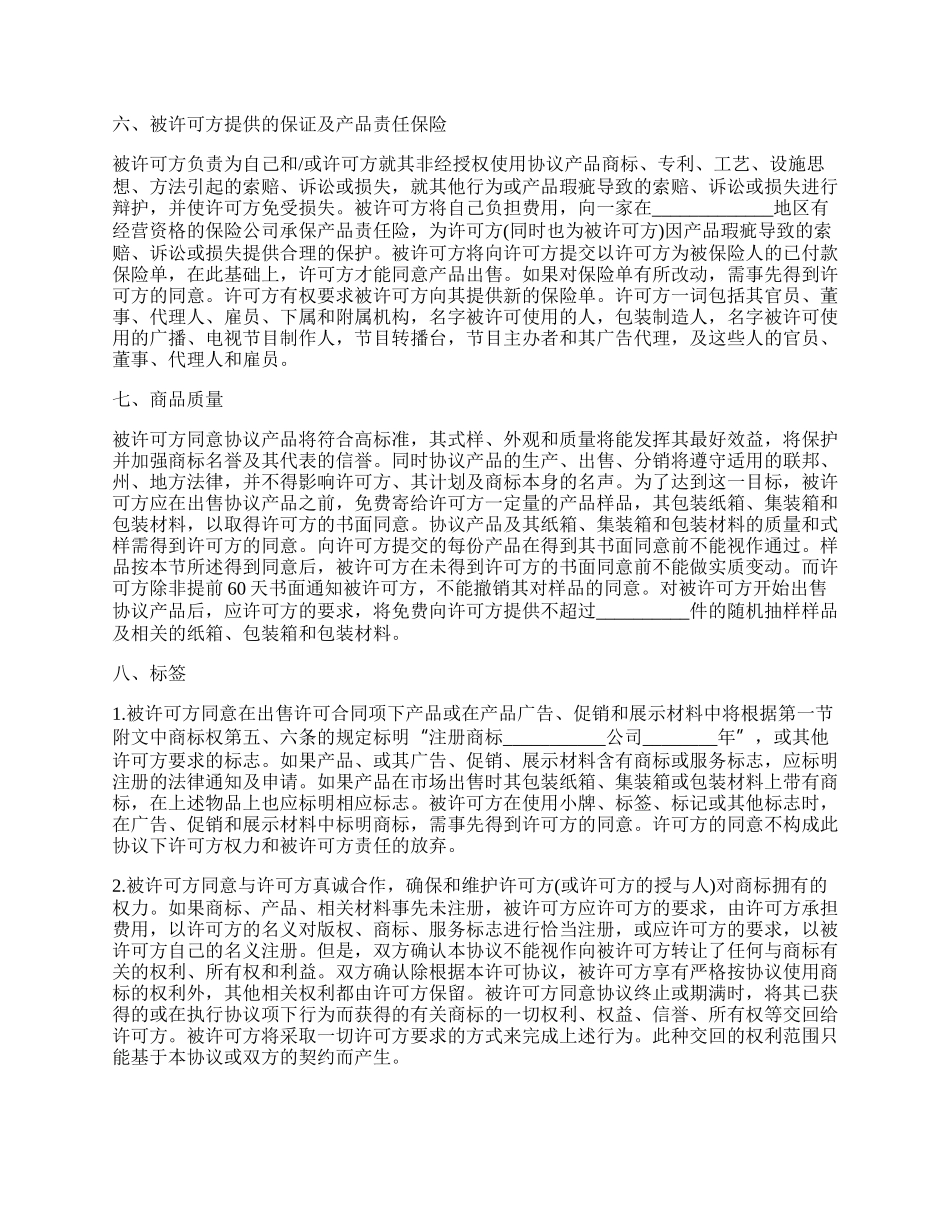 国际商标许可合同通用样本.docx_第3页