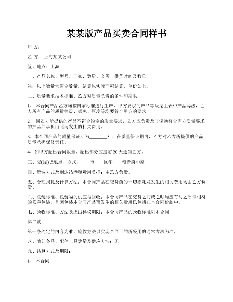 某某版产品买卖合同样书.docx_第1页