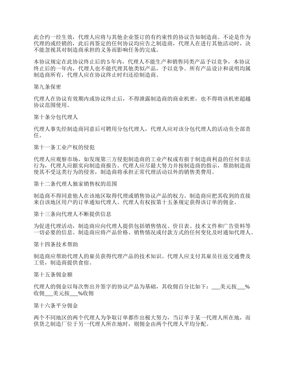 销售代理协议书.docx_第2页