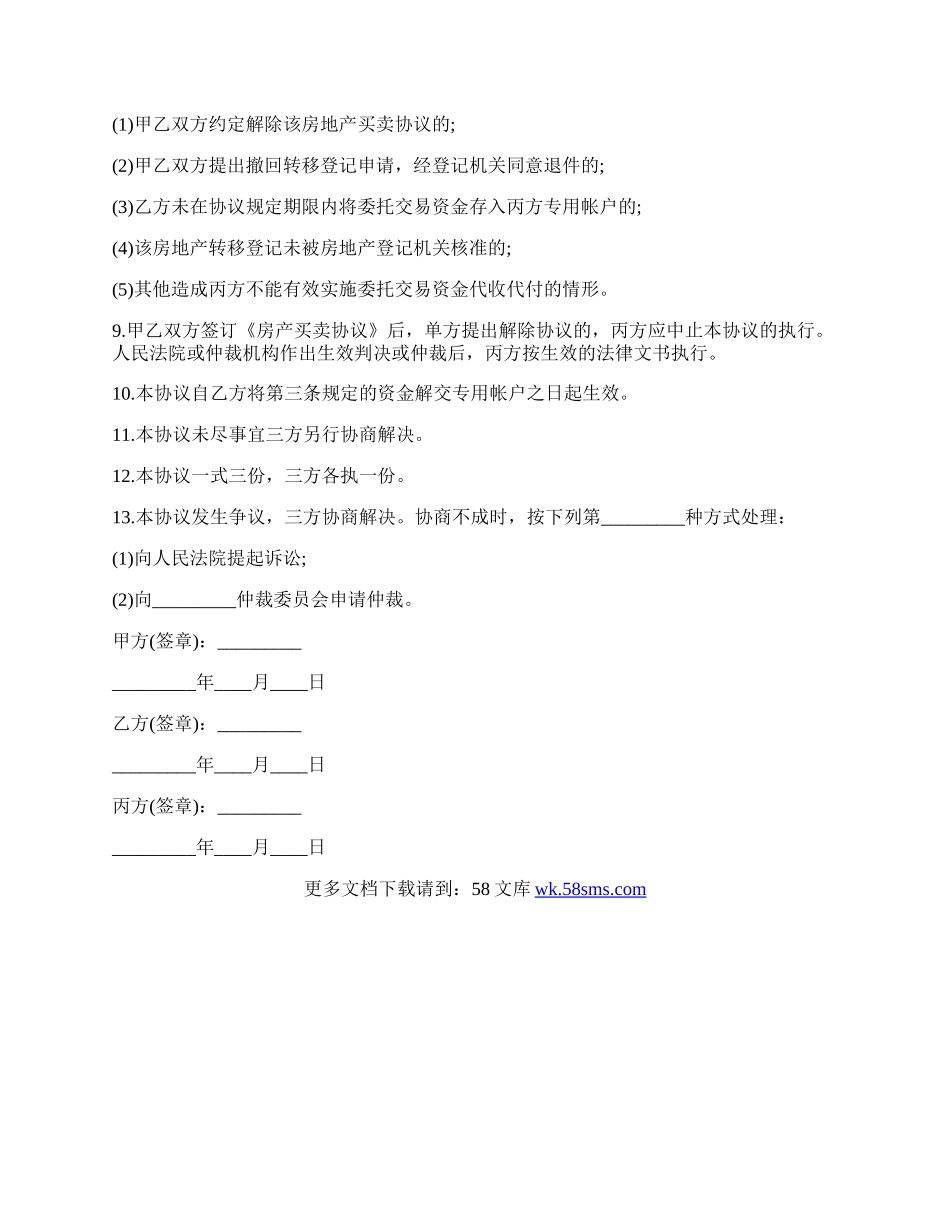 房屋交易资金代收代付协议样书.docx_第2页