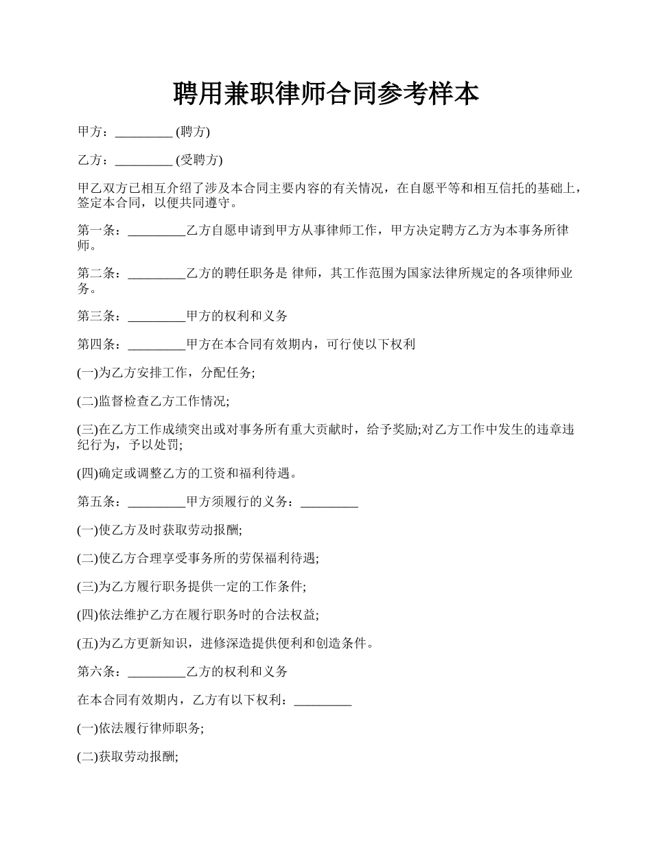 聘用兼职律师合同参考样本.docx_第1页