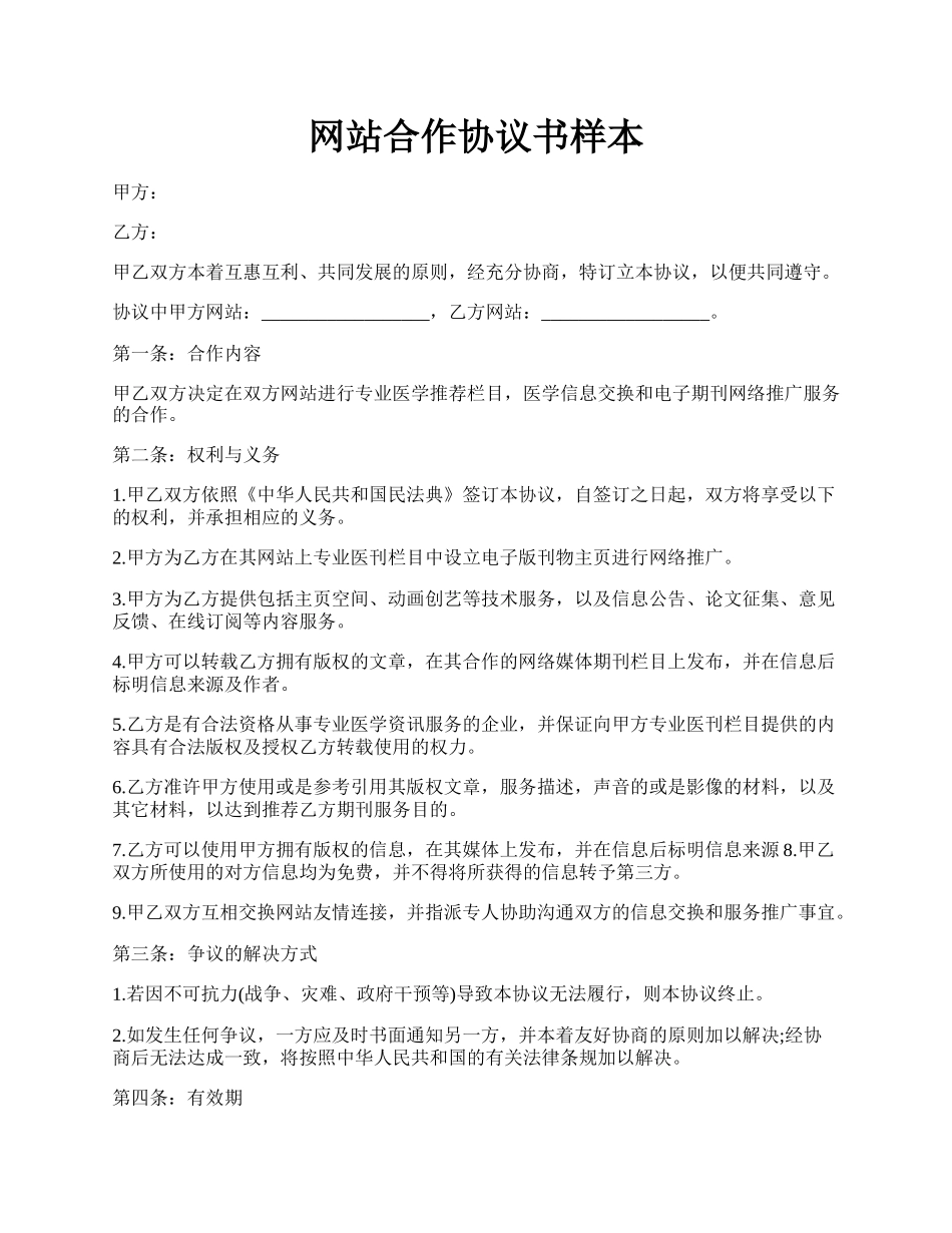 网站合作协议书样本.docx_第1页