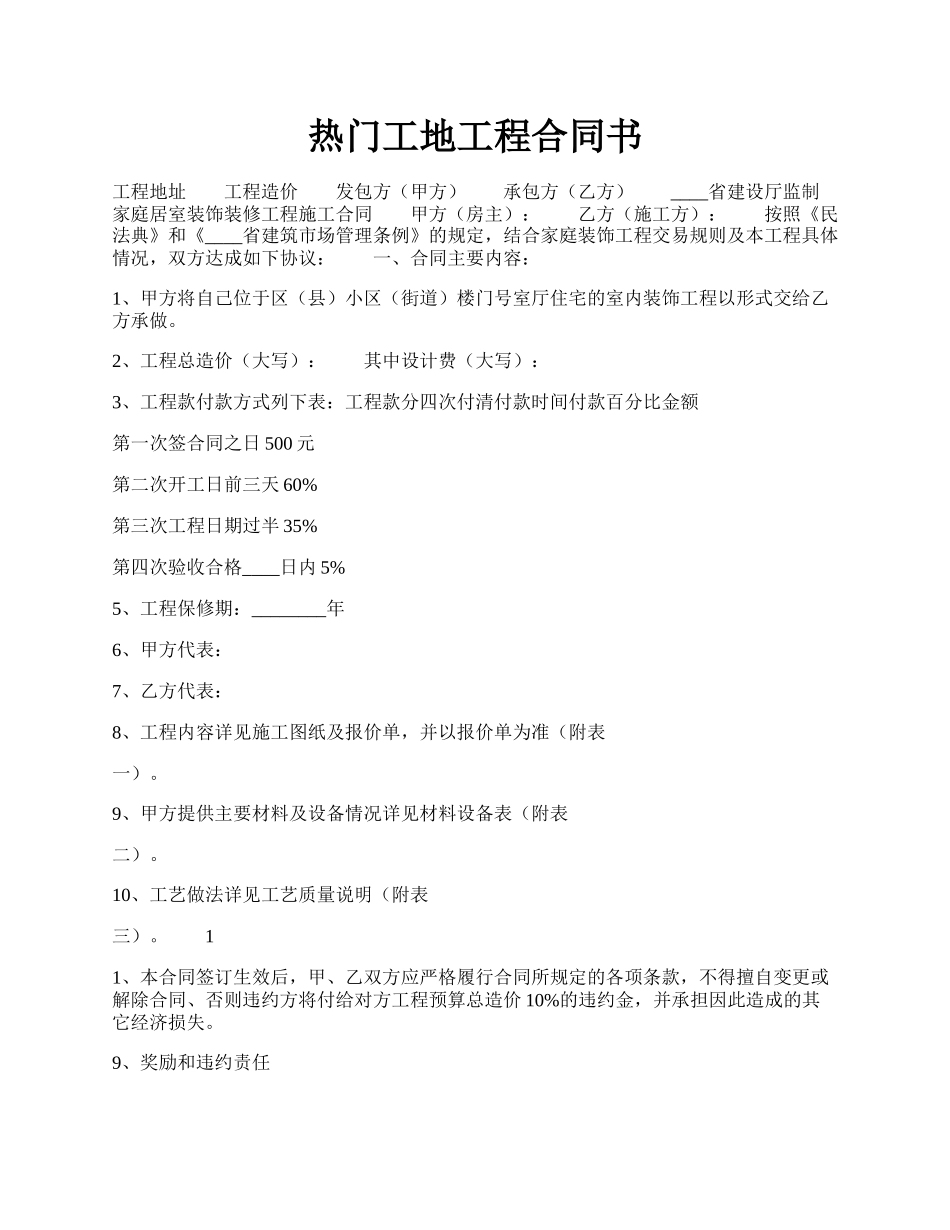 热门工地工程合同书.docx_第1页