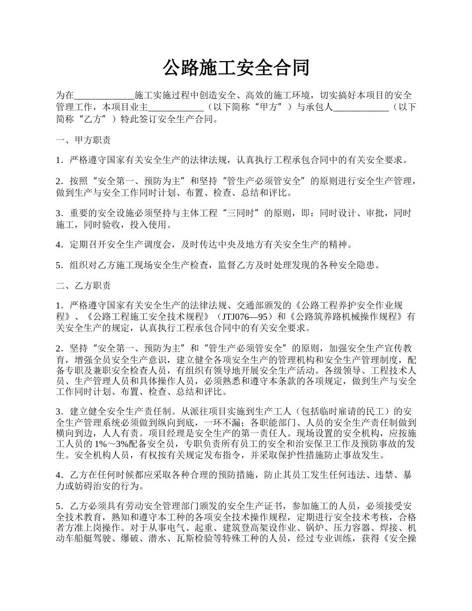 公路施工安全合同.docx_第1页