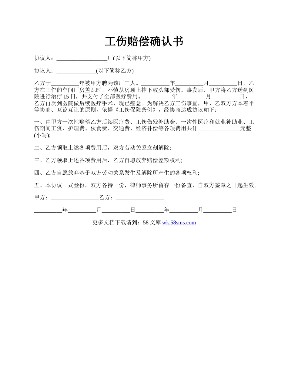 工伤赔偿确认书.docx_第1页