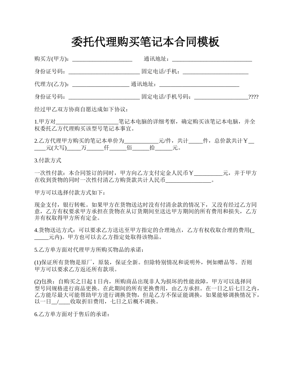 委托代理购买笔记本合同模板.docx_第1页