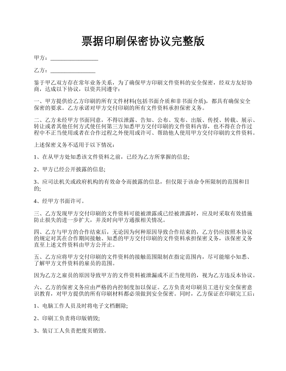 票据印刷保密协议完整版.docx_第1页