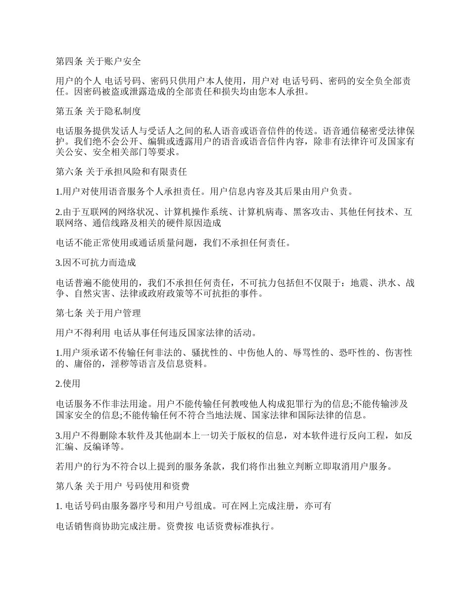 网络电话使用服务协议.docx_第2页