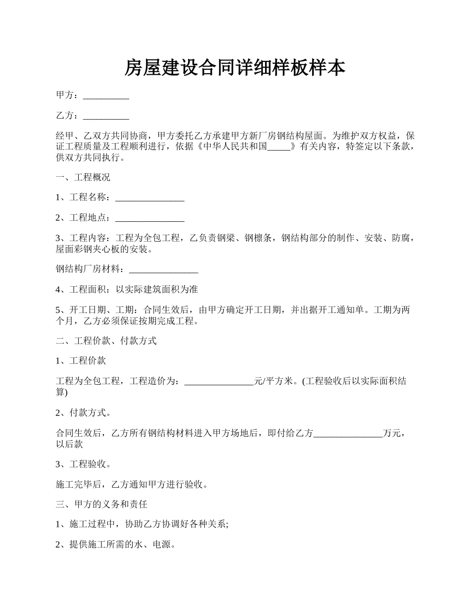 房屋建设合同详细样板样本.docx_第1页