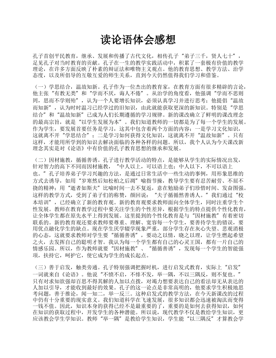 读论语体会感想.docx_第1页