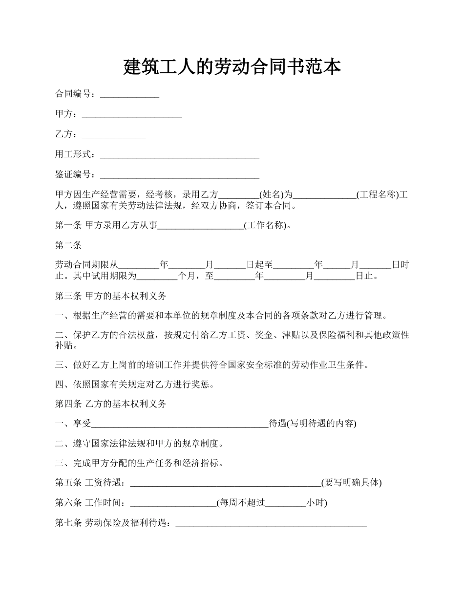 建筑工人的劳动合同书范本.docx_第1页