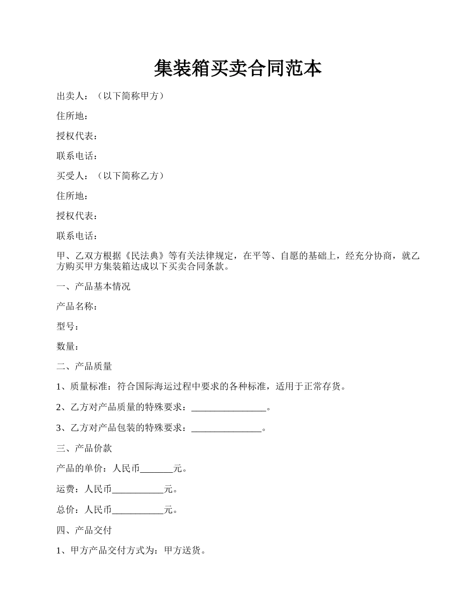 集装箱买卖合同范本.docx_第1页