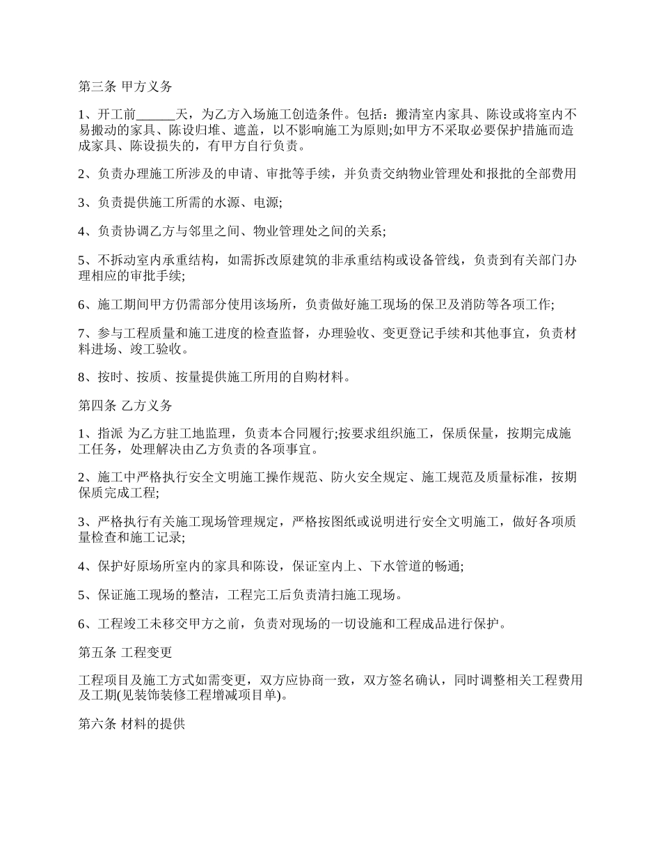 房屋建筑修缮及装修工程施工合同范文.docx_第2页