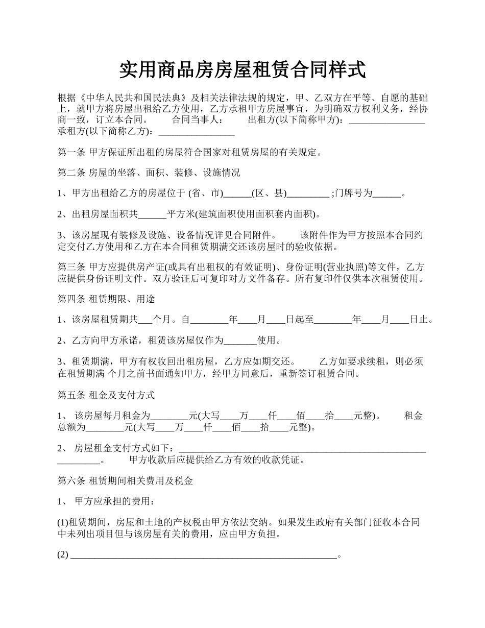 实用商品房房屋租赁合同样式.docx_第1页