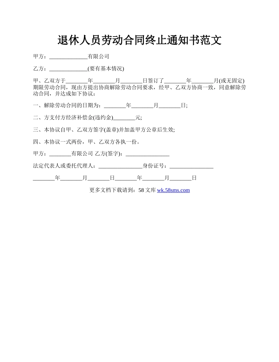 退休人员劳动合同终止通知书范文.docx_第1页