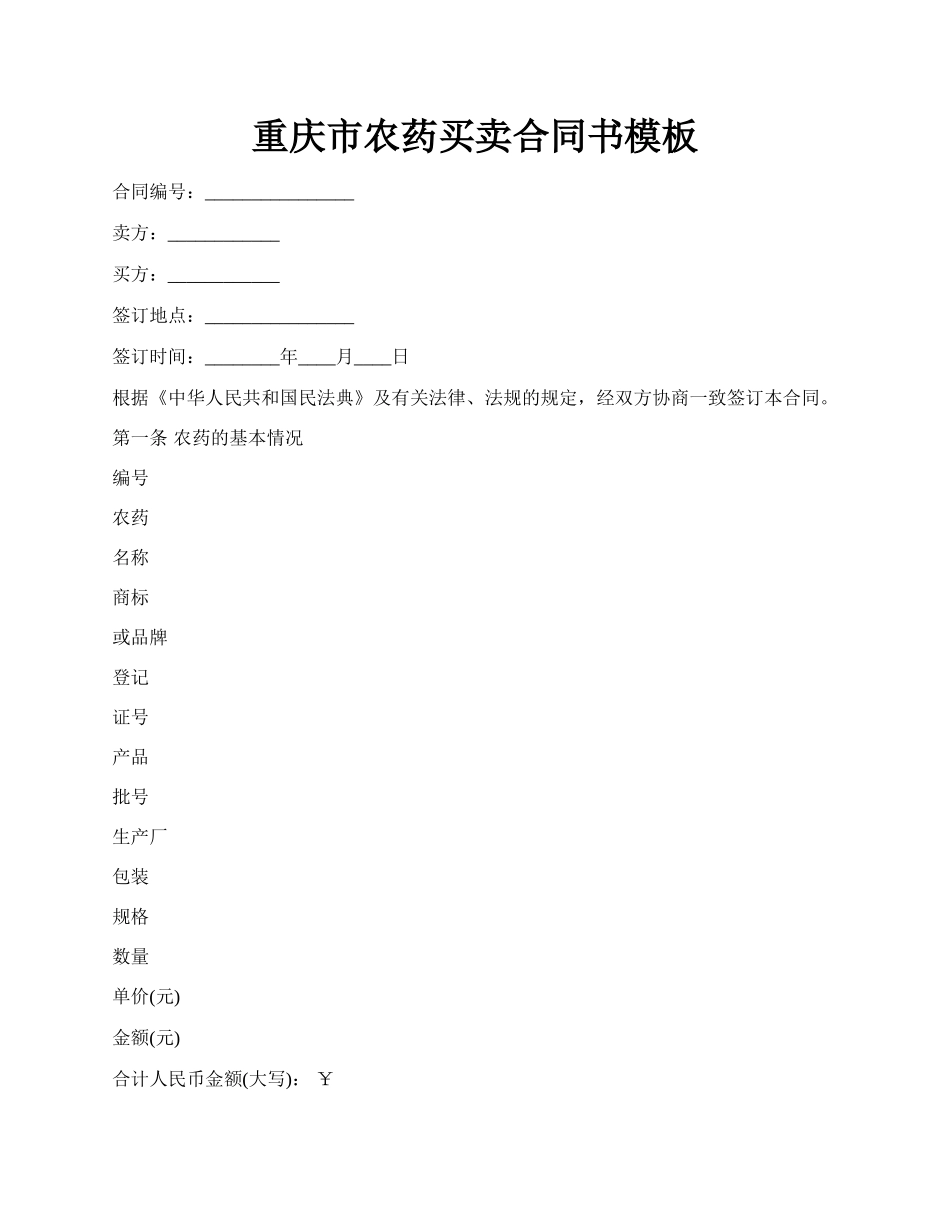 重庆市农药买卖合同书模板.docx_第1页