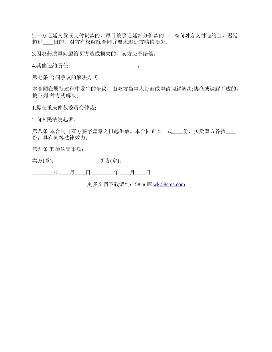 重庆市农药买卖合同书模板.docx_第3页