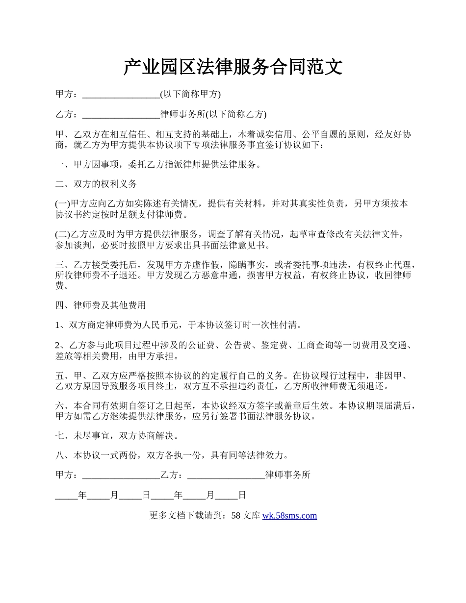 产业园区法律服务合同范文.docx_第1页