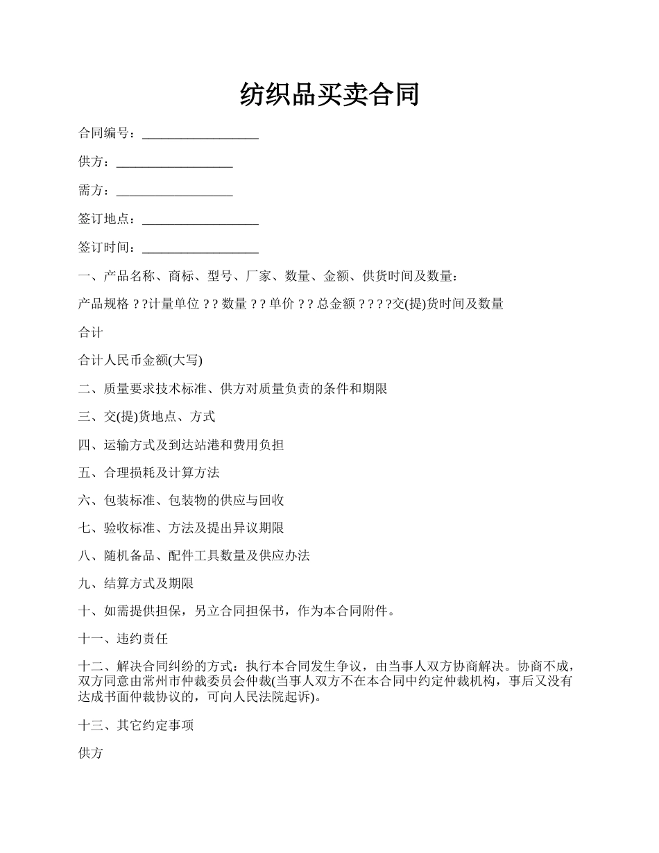 纺织品买卖合同.docx_第1页