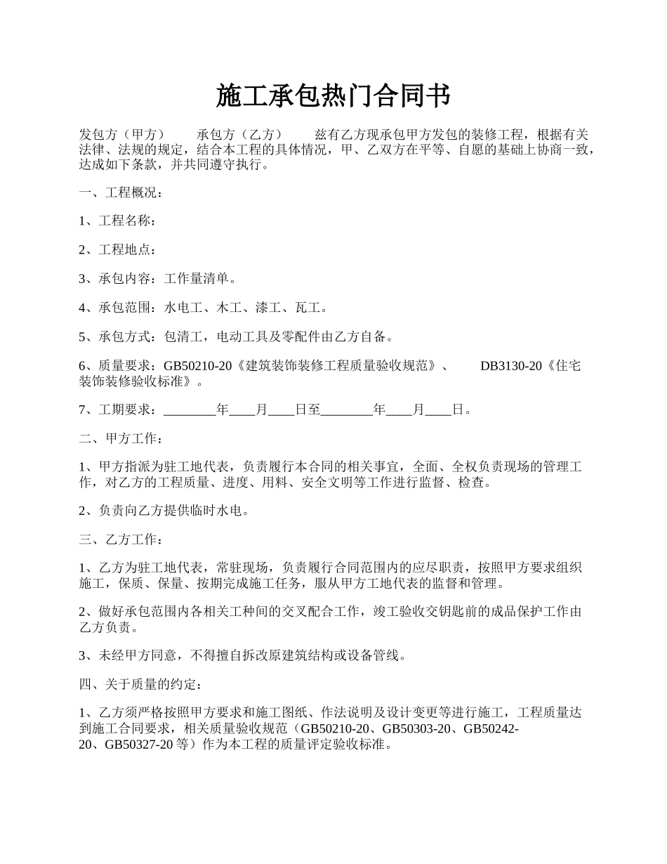 施工承包热门合同书.docx_第1页