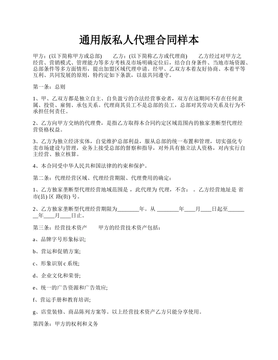 通用版私人代理合同样本.docx_第1页