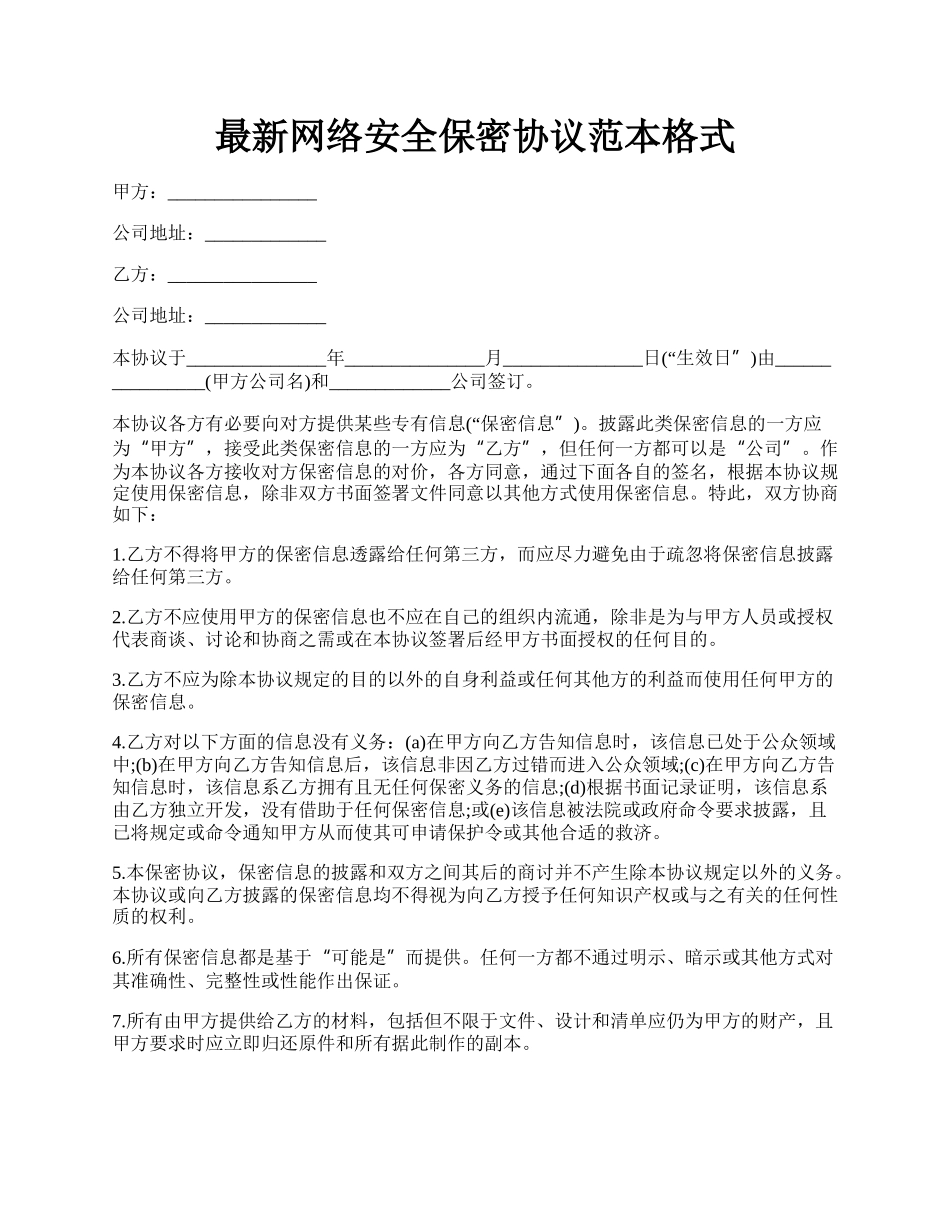 最新网络安全保密协议范本格式.docx_第1页